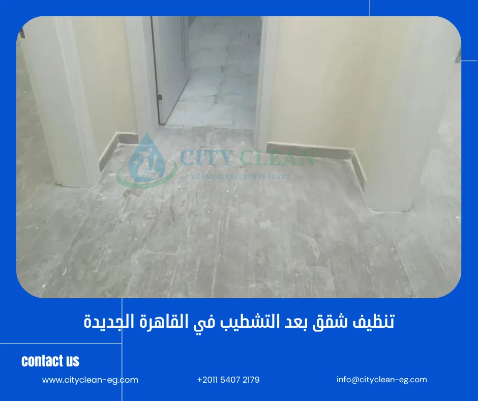 تنظيف شقق بعد التشطيب في القاهرة الجديدة